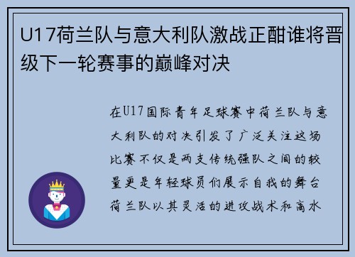 U17荷兰队与意大利队激战正酣谁将晋级下一轮赛事的巅峰对决