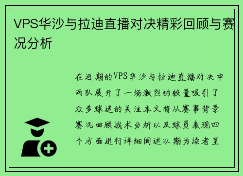 VPS华沙与拉迪直播对决精彩回顾与赛况分析