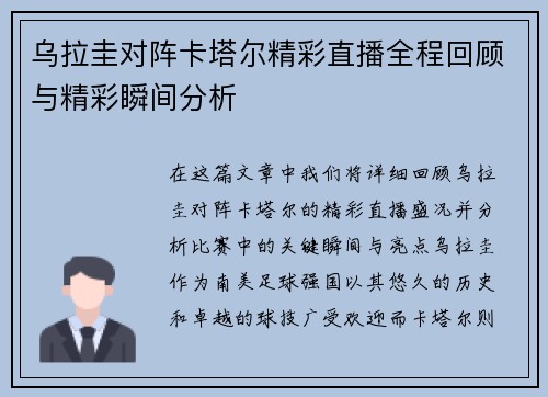 乌拉圭对阵卡塔尔精彩直播全程回顾与精彩瞬间分析