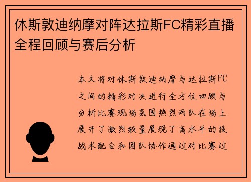 休斯敦迪纳摩对阵达拉斯FC精彩直播全程回顾与赛后分析