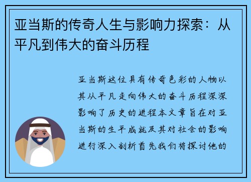 亚当斯的传奇人生与影响力探索：从平凡到伟大的奋斗历程