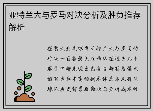 亚特兰大与罗马对决分析及胜负推荐解析
