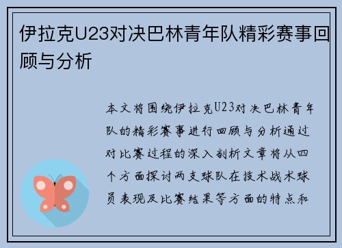 伊拉克U23对决巴林青年队精彩赛事回顾与分析