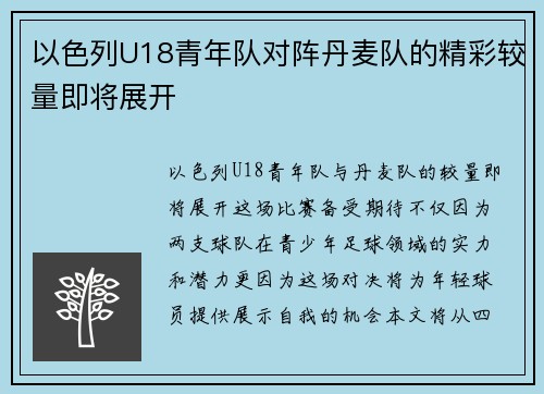 以色列U18青年队对阵丹麦队的精彩较量即将展开