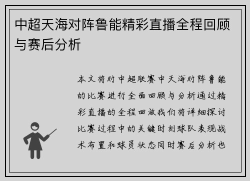 中超天海对阵鲁能精彩直播全程回顾与赛后分析