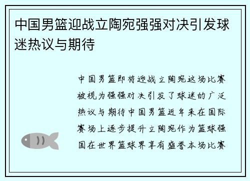 中国男篮迎战立陶宛强强对决引发球迷热议与期待