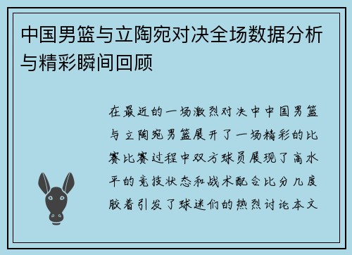 中国男篮与立陶宛对决全场数据分析与精彩瞬间回顾