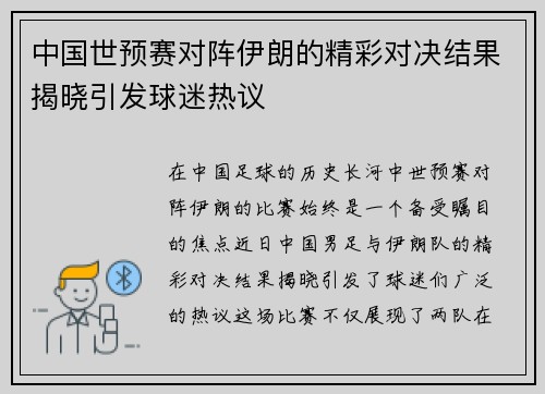 中国世预赛对阵伊朗的精彩对决结果揭晓引发球迷热议