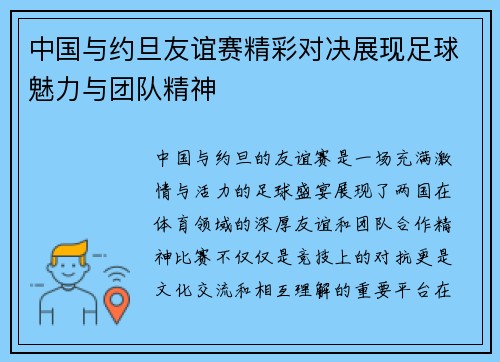 中国与约旦友谊赛精彩对决展现足球魅力与团队精神