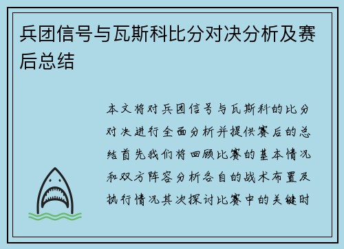 兵团信号与瓦斯科比分对决分析及赛后总结