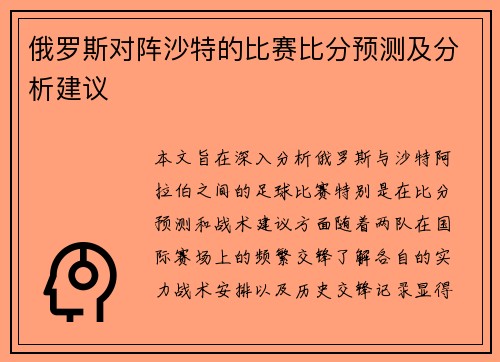 俄罗斯对阵沙特的比赛比分预测及分析建议