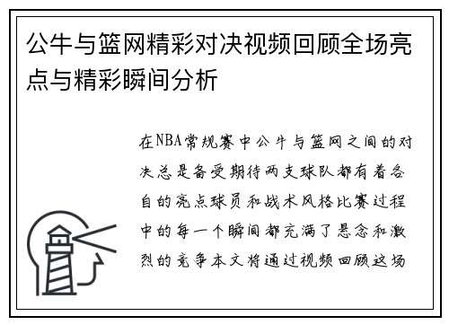 公牛与篮网精彩对决视频回顾全场亮点与精彩瞬间分析