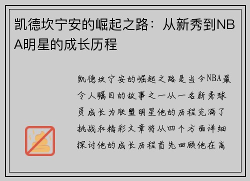凯德坎宁安的崛起之路：从新秀到NBA明星的成长历程