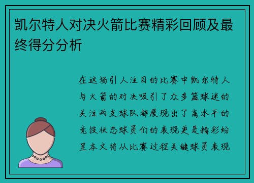 凯尔特人对决火箭比赛精彩回顾及最终得分分析