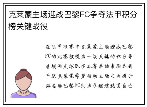 克莱蒙主场迎战巴黎FC争夺法甲积分榜关键战役