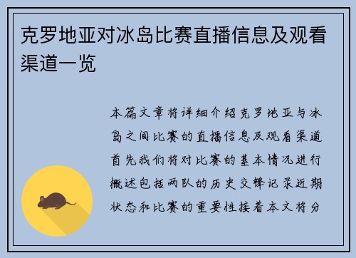 克罗地亚对冰岛比赛直播信息及观看渠道一览
