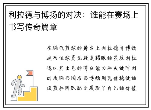 利拉德与博扬的对决：谁能在赛场上书写传奇篇章