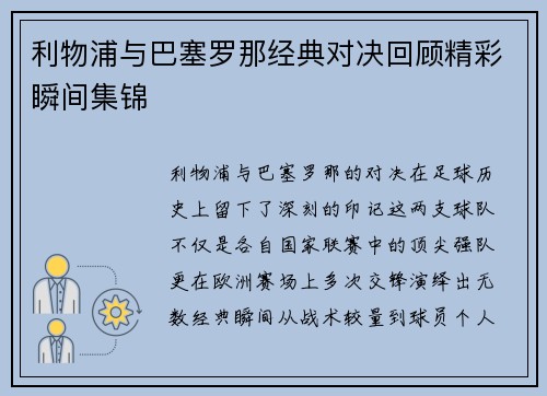 利物浦与巴塞罗那经典对决回顾精彩瞬间集锦