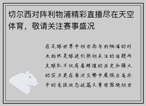 切尔西对阵利物浦精彩直播尽在天空体育，敬请关注赛事盛况