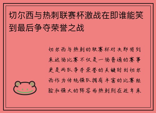 切尔西与热刺联赛杯激战在即谁能笑到最后争夺荣誉之战