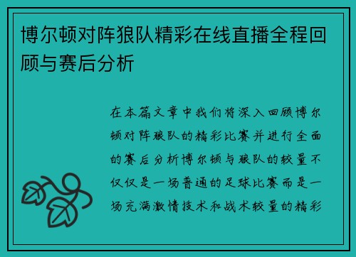 博尔顿对阵狼队精彩在线直播全程回顾与赛后分析