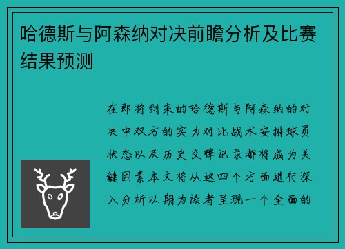 哈德斯与阿森纳对决前瞻分析及比赛结果预测