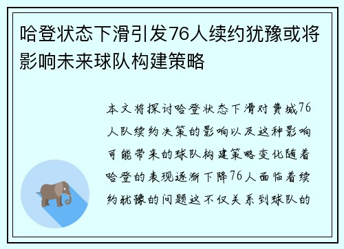 哈登状态下滑引发76人续约犹豫或将影响未来球队构建策略