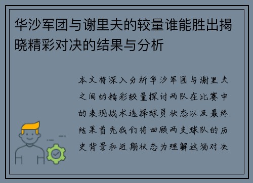 华沙军团与谢里夫的较量谁能胜出揭晓精彩对决的结果与分析