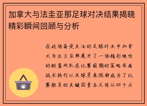 加拿大与法圭亚那足球对决结果揭晓精彩瞬间回顾与分析