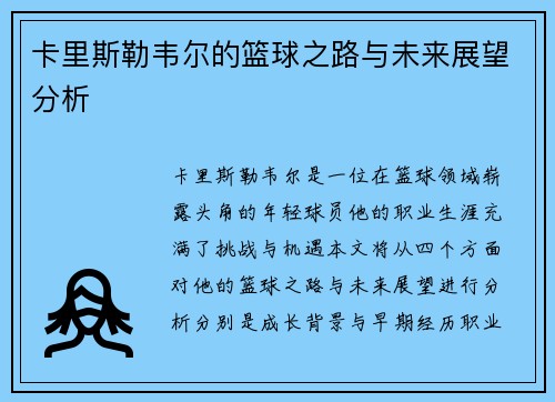 卡里斯勒韦尔的篮球之路与未来展望分析