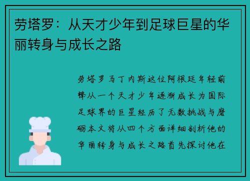 劳塔罗：从天才少年到足球巨星的华丽转身与成长之路