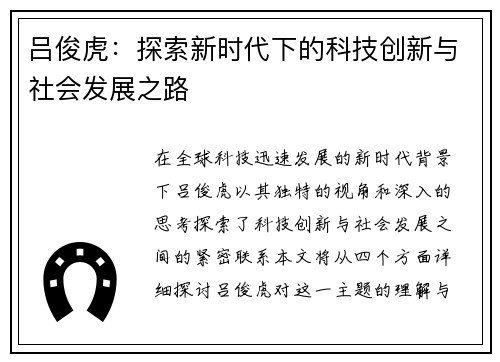 吕俊虎：探索新时代下的科技创新与社会发展之路