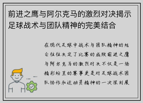 前进之鹰与阿尔克马的激烈对决揭示足球战术与团队精神的完美结合
