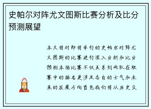 史帕尔对阵尤文图斯比赛分析及比分预测展望