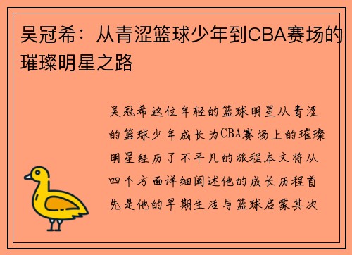 吴冠希：从青涩篮球少年到CBA赛场的璀璨明星之路