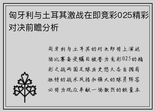 匈牙利与土耳其激战在即竞彩025精彩对决前瞻分析