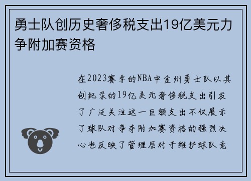 勇士队创历史奢侈税支出19亿美元力争附加赛资格