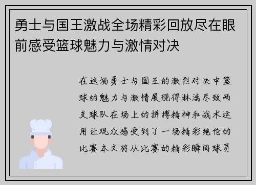 勇士与国王激战全场精彩回放尽在眼前感受篮球魅力与激情对决