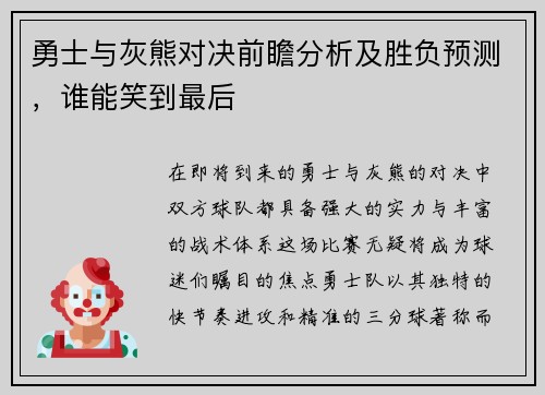 勇士与灰熊对决前瞻分析及胜负预测，谁能笑到最后
