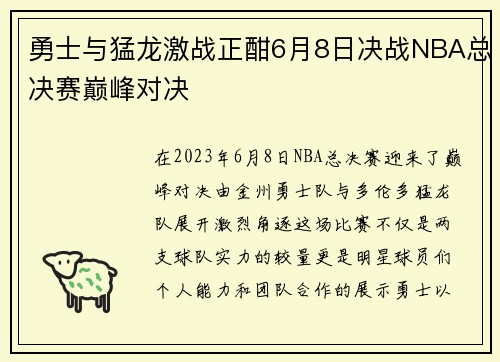 勇士与猛龙激战正酣6月8日决战NBA总决赛巅峰对决