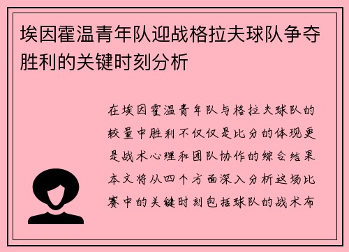 埃因霍温青年队迎战格拉夫球队争夺胜利的关键时刻分析