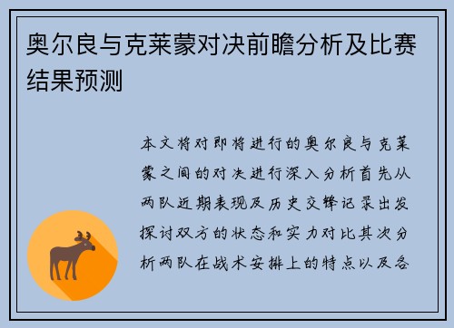 奥尔良与克莱蒙对决前瞻分析及比赛结果预测