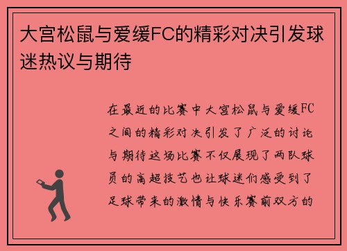 大宫松鼠与爱缓FC的精彩对决引发球迷热议与期待