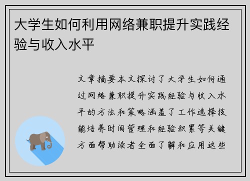 大学生如何利用网络兼职提升实践经验与收入水平