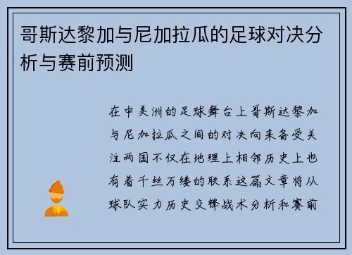 哥斯达黎加与尼加拉瓜的足球对决分析与赛前预测