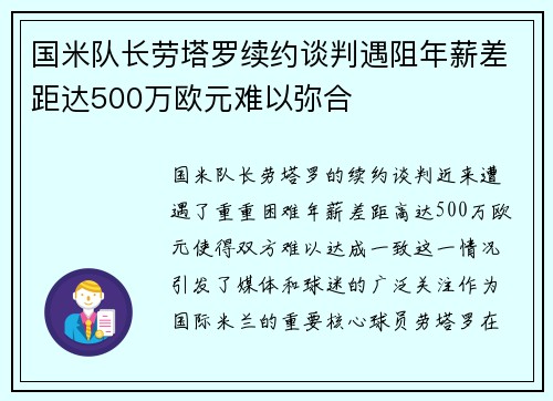 国米队长劳塔罗续约谈判遇阻年薪差距达500万欧元难以弥合