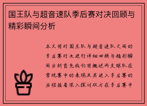国王队与超音速队季后赛对决回顾与精彩瞬间分析