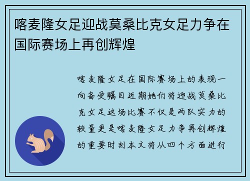 喀麦隆女足迎战莫桑比克女足力争在国际赛场上再创辉煌