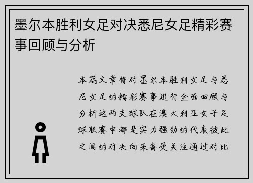 墨尔本胜利女足对决悉尼女足精彩赛事回顾与分析