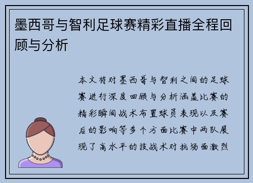 墨西哥与智利足球赛精彩直播全程回顾与分析